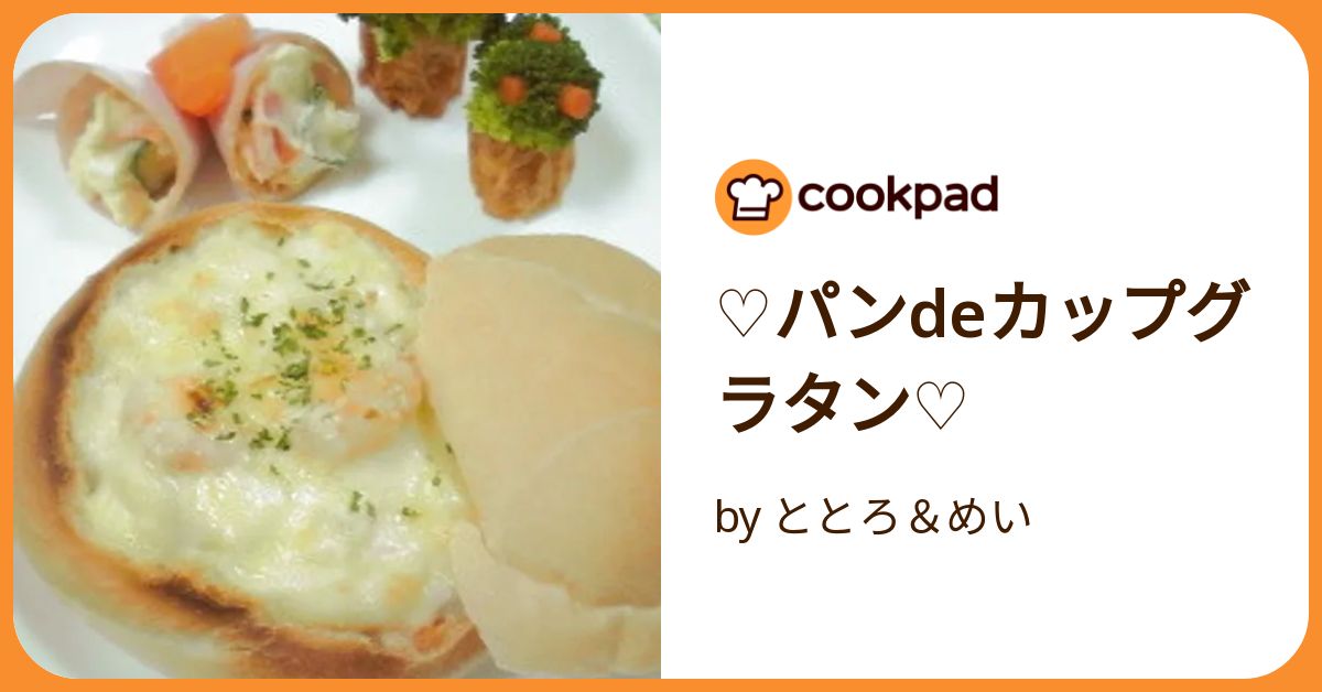 ♡パンdeカップグラタン♡ by ととろ＆めい 【クックパッド