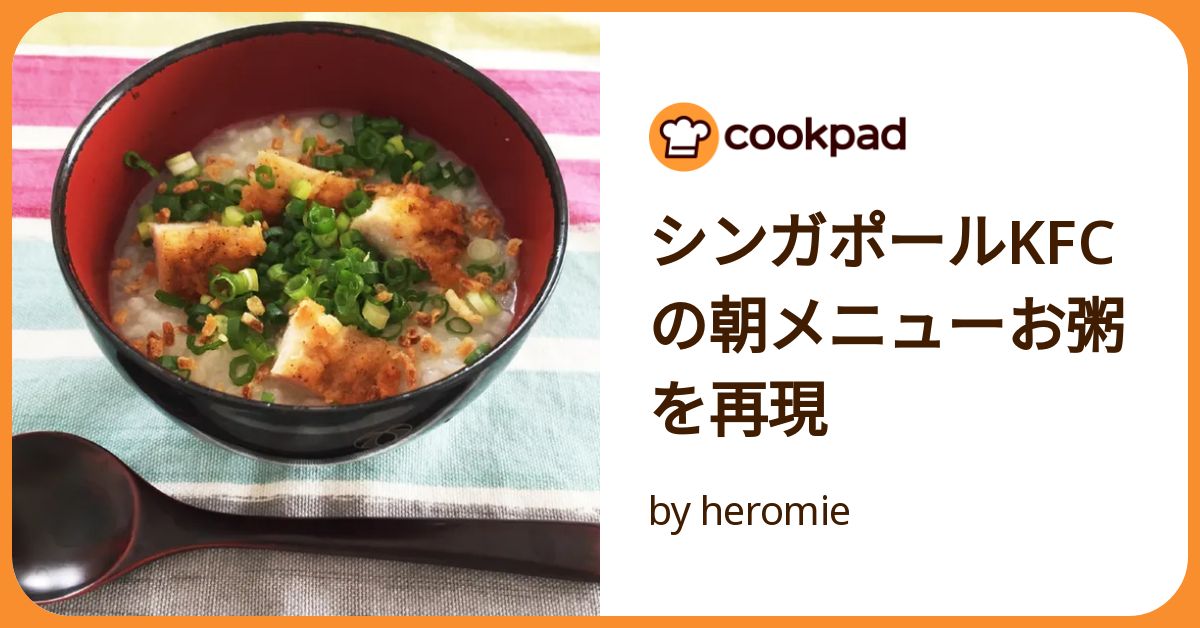 シンガポールkfcの朝メニューお粥を再現 by heromie