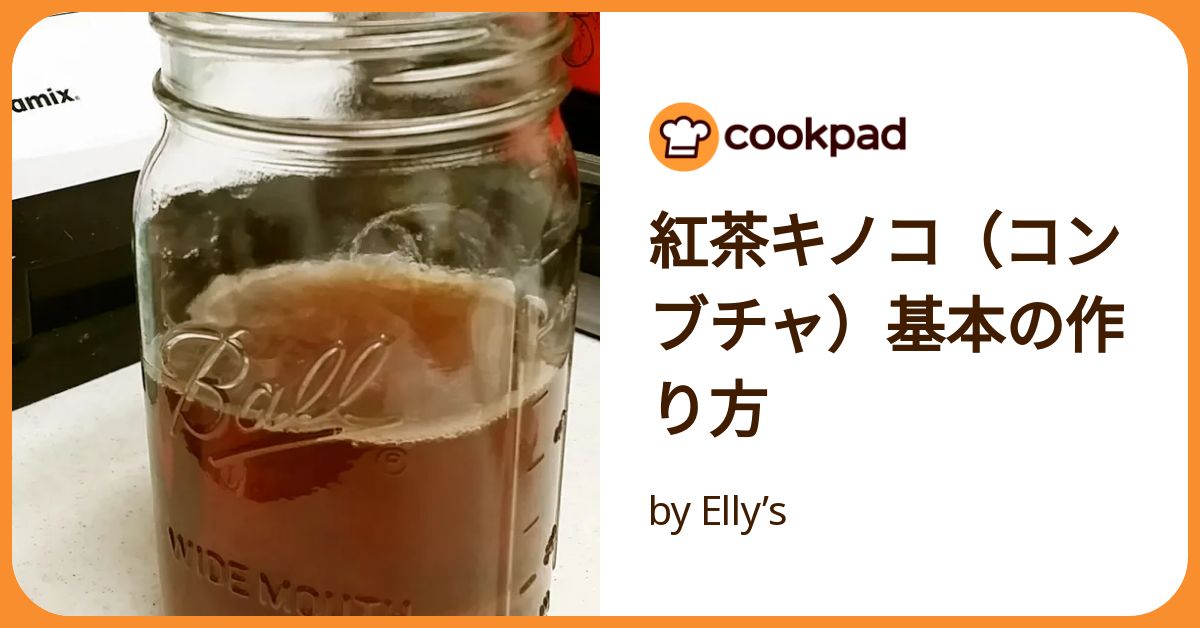 紅茶キノコ（コンブチャ）基本の作り方