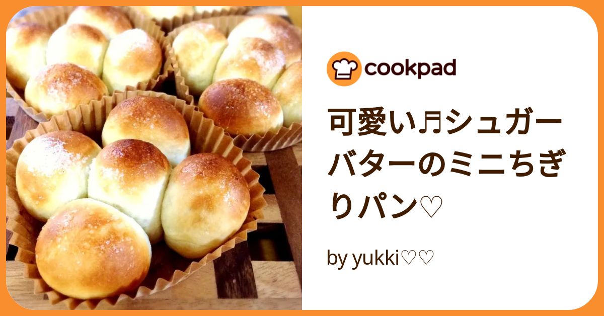 可愛い♬シュガーバターのミニちぎりパン♡ by yukki
