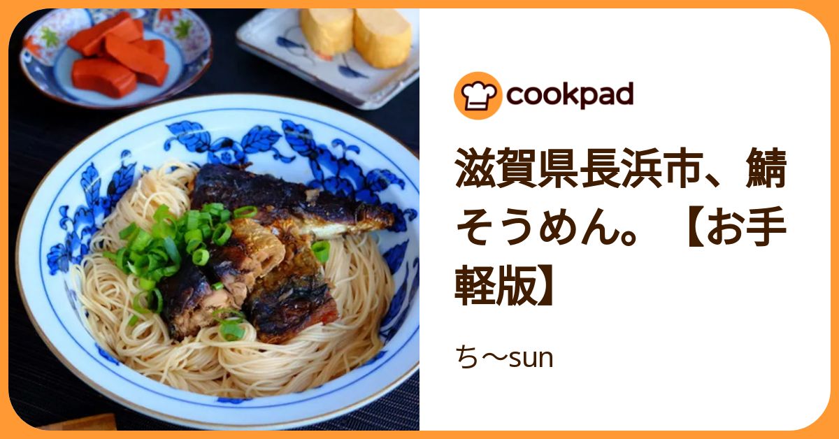 滋賀県長浜市、鯖そうめん。【お手軽版】 by ち～sun 【クックパッド
