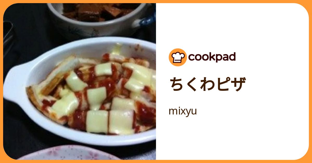 ちくわピザ by mixyu 【クックパッド】 簡単おいしいみんなのレシピが392万品