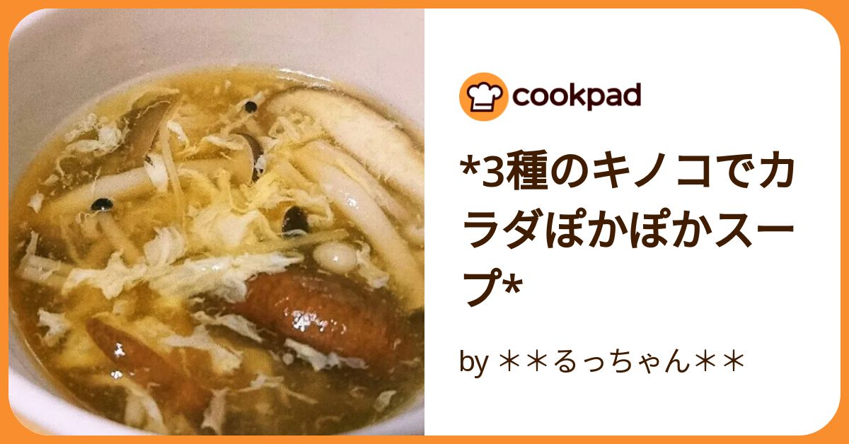 3種のキノコでカラダぽかぽかスープ* by ＊＊るっちゃん