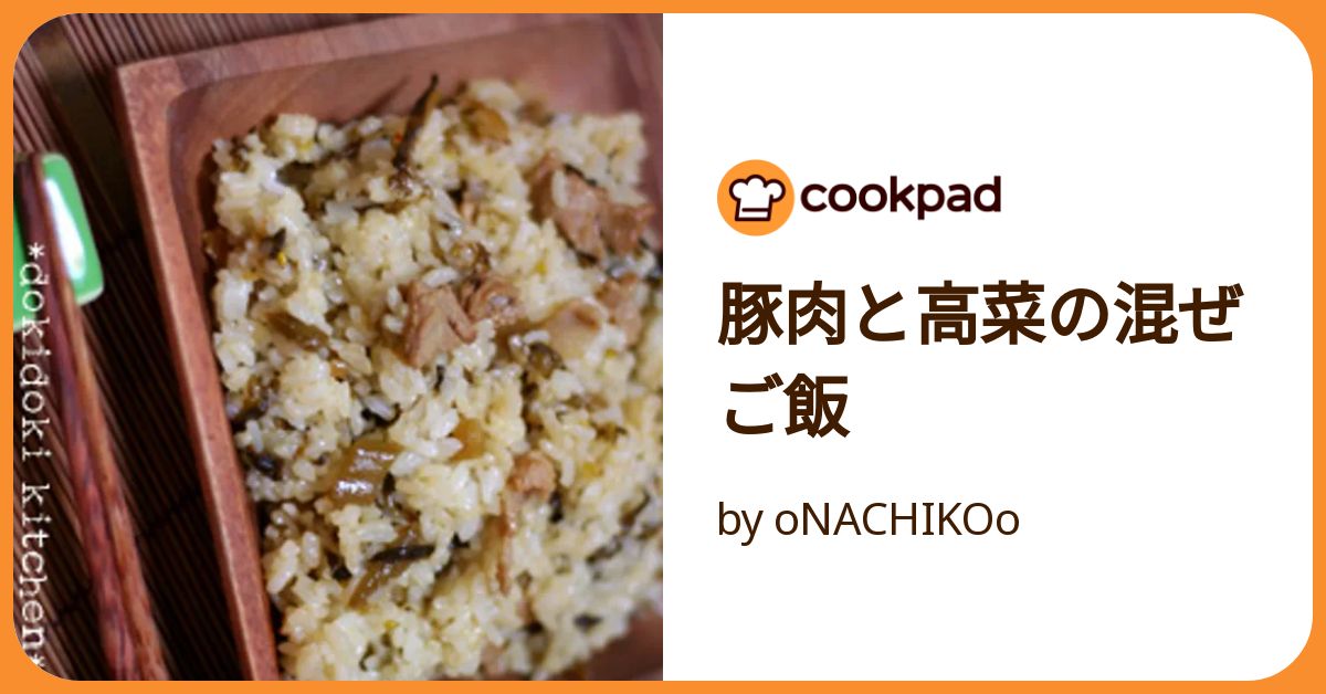 豚肉と高菜の混ぜご飯 by oNACHIKOo 【クックパッド】 簡単