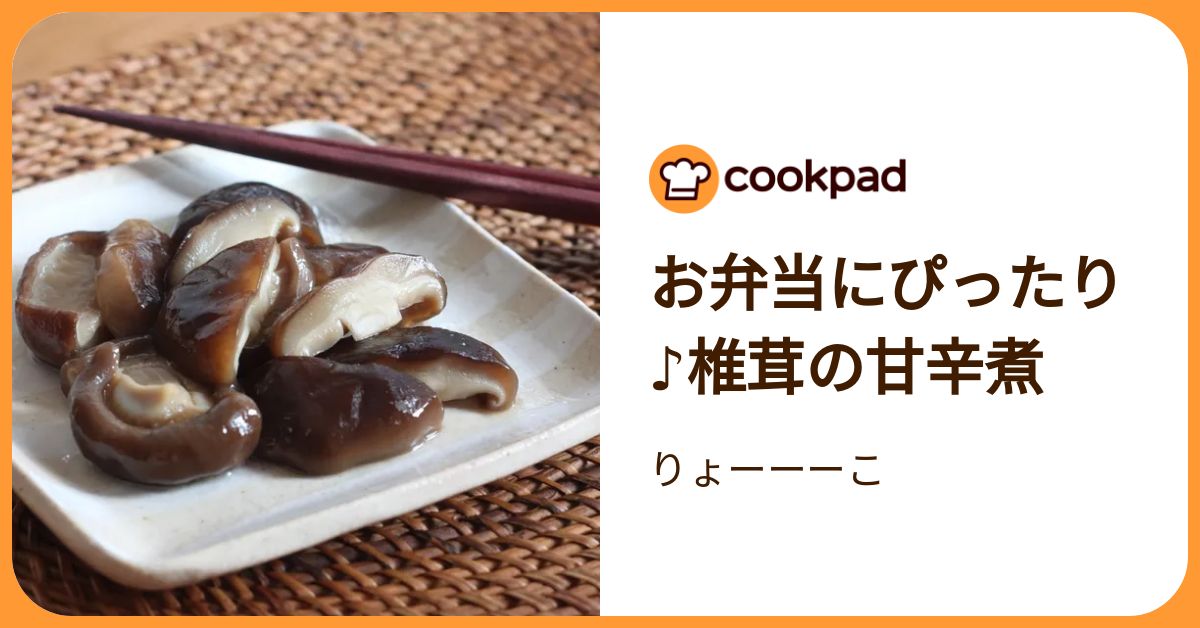 お弁当にぴったり♪椎茸の甘辛煮 by りょーーーこ 【クックパッド