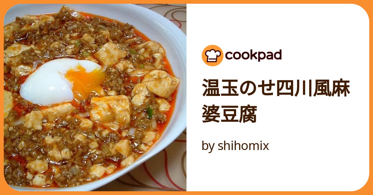 温玉のせ四川風麻婆豆腐 by shihomix 【クックパッド】 簡単