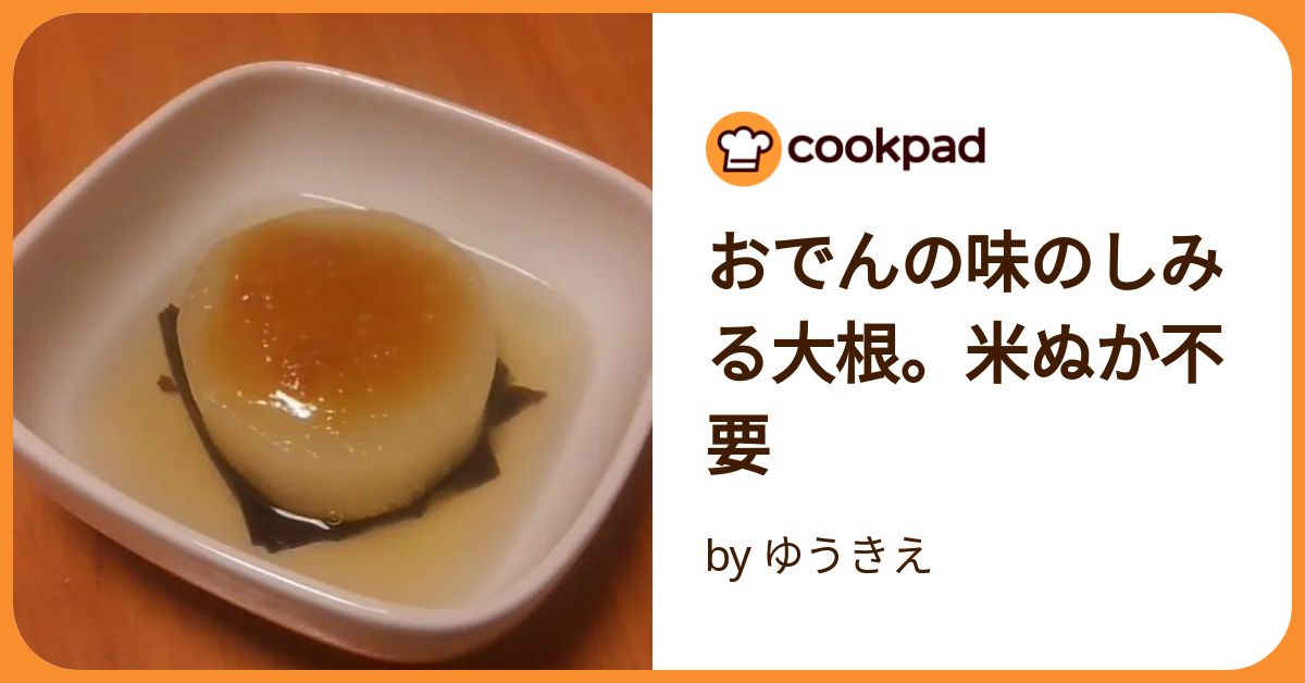おでんの味のしみる大根。米ぬか不要 by ゆうきえ
