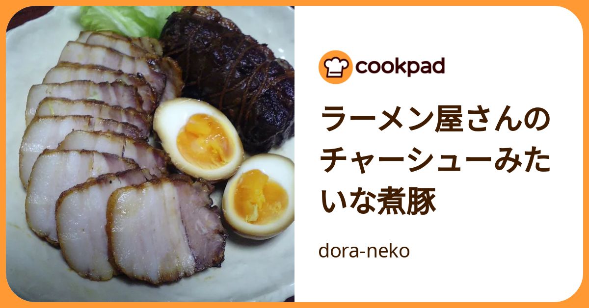 ラーメン屋さんのチャーシューみたいな煮豚 by dora-neko