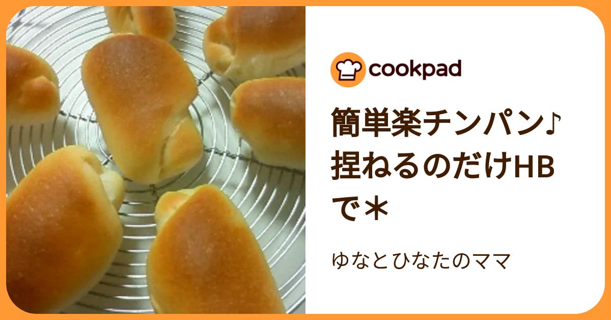 簡単楽チンパン♪捏ねるのだけhbで＊ by ゆなとひなたのママ 【クックパッド】 簡単おいしいみんなのレシピが392万品
