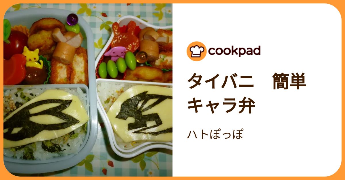 タイバニ 簡単 キャラ弁 by ハトぽっぽ 【クックパッド】 簡単おいしいみんなのレシピが392万品