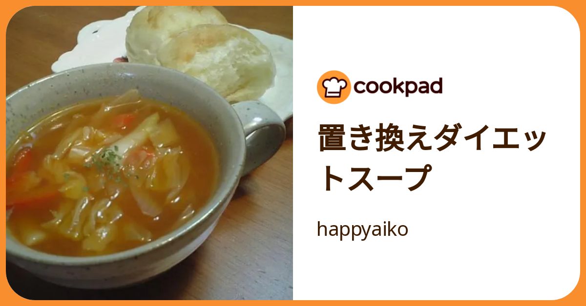 置き換えダイエットスープ by happyaiko 【クックパッド】 簡単