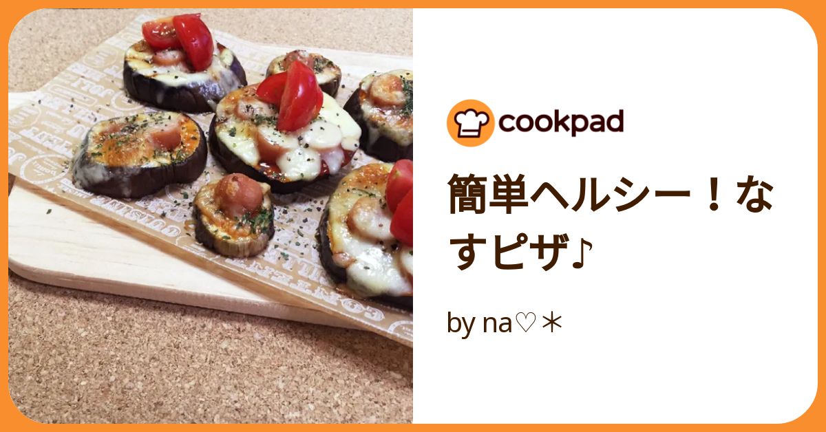簡単ヘルシー！なすピザ♪ by na♡＊ 【クックパッド】 簡単おいしい