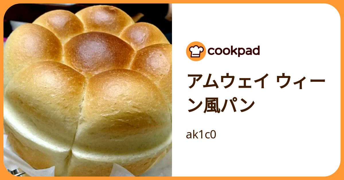 アムウェイ ウィーン風パン by ak1c0 【クックパッド】 簡単おいしい
