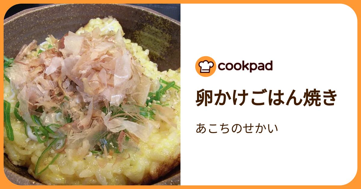 卵かけごはん焼き by あこちのせかい 【クックパッド】 簡単おいしいみんなのレシピが392万品