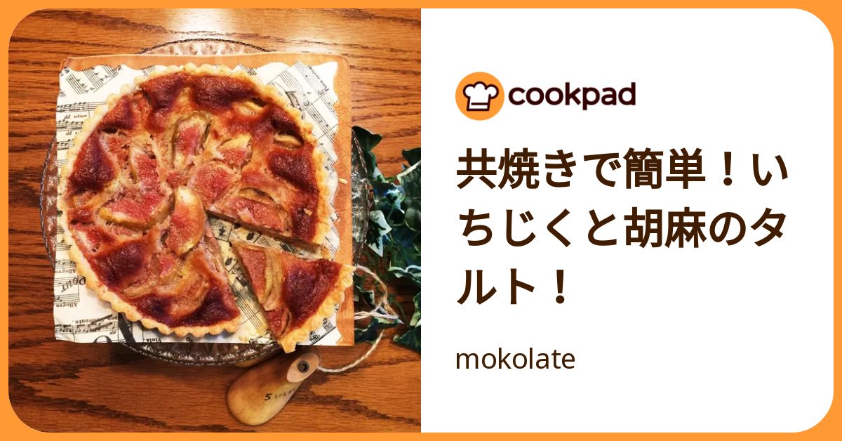 共焼きで簡単！いちじくと胡麻のタルト！ by mokolate 【クックパッド】 簡単おいしいみんなのレシピが392万品