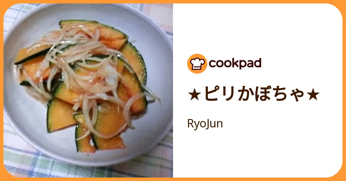 ★ピリかぼちゃ★ by RyoJun 【クックパッド】 簡単おいしいみんなのレシピが392万品