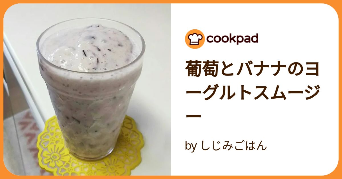 バナナと葡萄 バナナ+葡萄のドリンク by NAGANO久留米 【クックパッド】 簡単