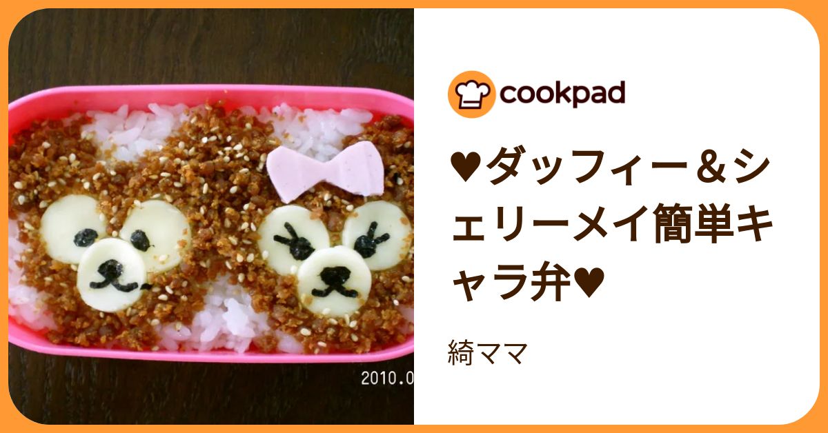 ♥ダッフィー＆シェリーメイ簡単キャラ弁♥ by 綺ママ 【クックパッド】 簡単おいしいみんなのレシピが392万品