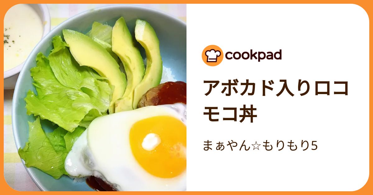 アボカド入りロコモコ丼 by まぁやん☆もりもり5 【クックパッド