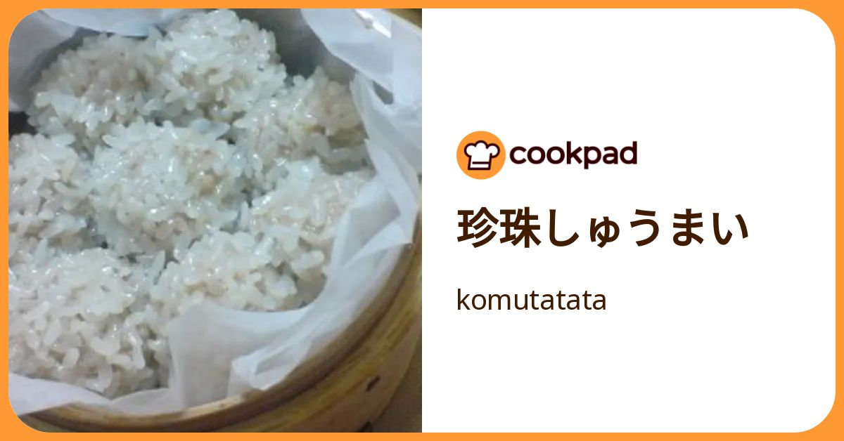 珍珠しゅうまい by komutatata 【クックパッド】 簡単おいしいみんなの