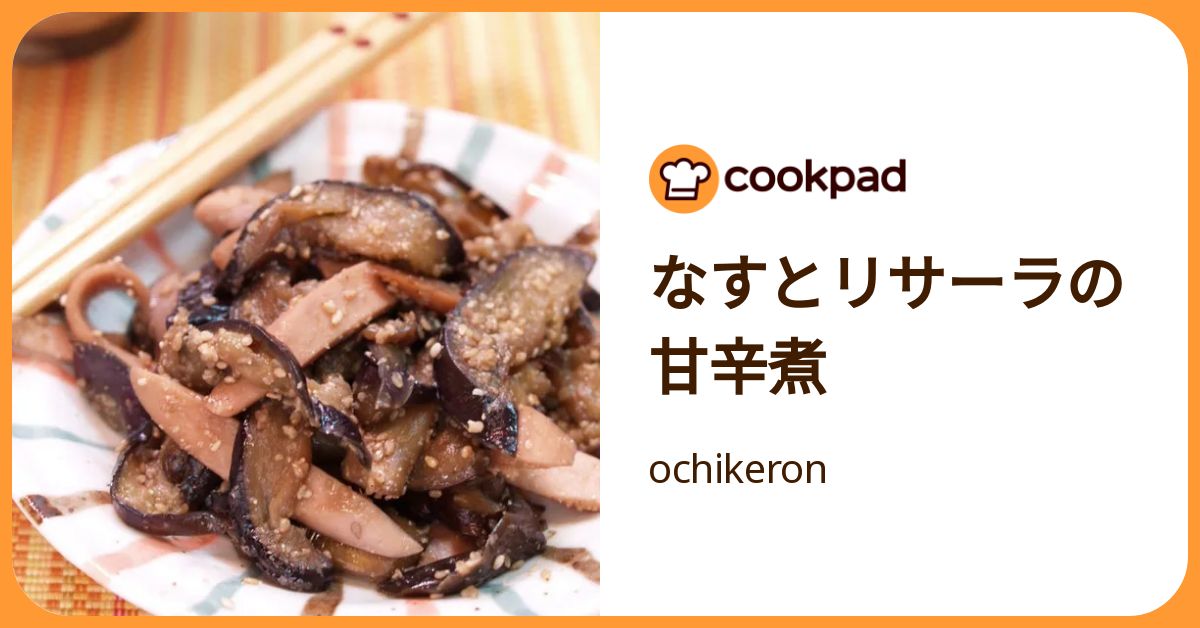 クックパッド なすとリサーラの甘辛煮 by ochikeron 【クックパッド】 簡単おいしい
