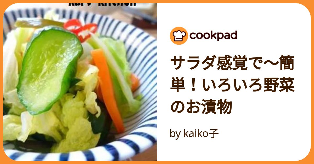 サラダ感覚で～簡単！いろいろ野菜のお漬物 by kaiko子