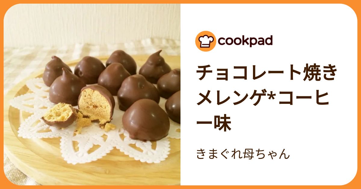 とみぃちゃん様 メレンゲクッキー 焼き菓子 チョコ 【公式通販】
