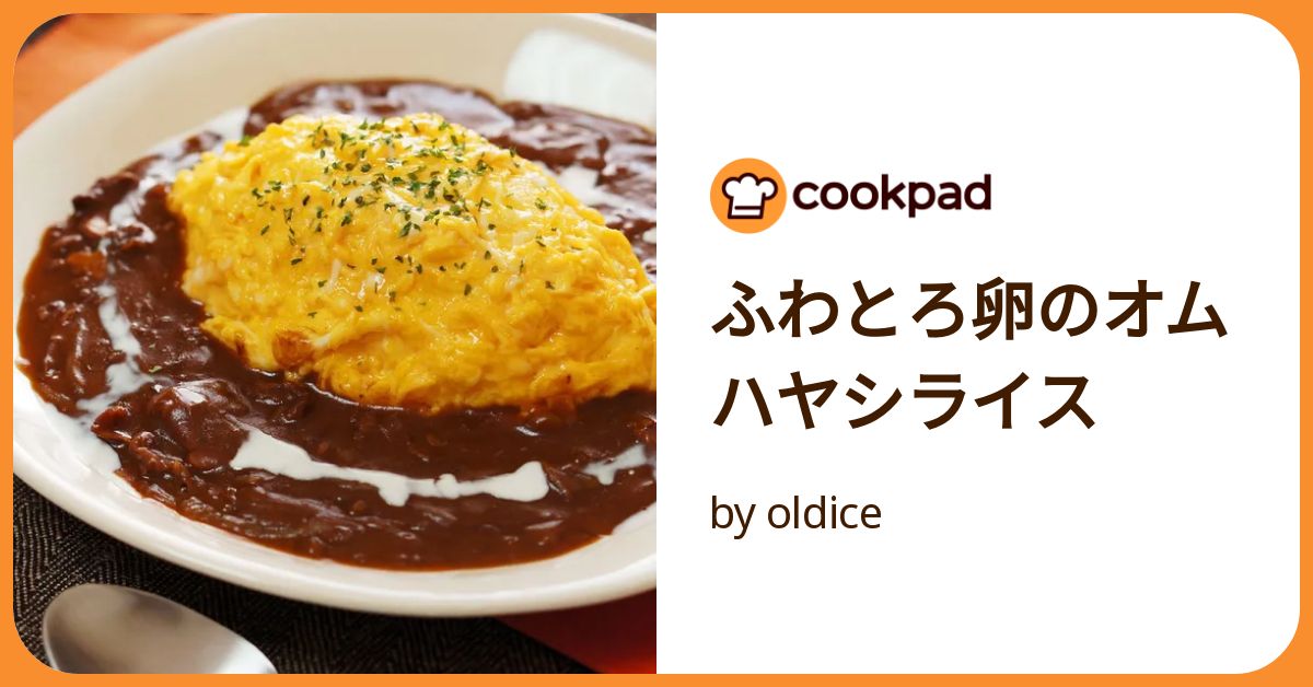 ふわとろ卵のオムハヤシライス by oldice 【クックパッド】 簡単