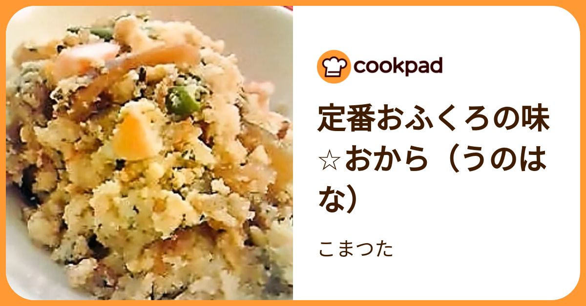 定番おふくろの味☆おから（うのはな） by こまつた 【クックパッド】 簡単おいしいみんなのレシピが392万品