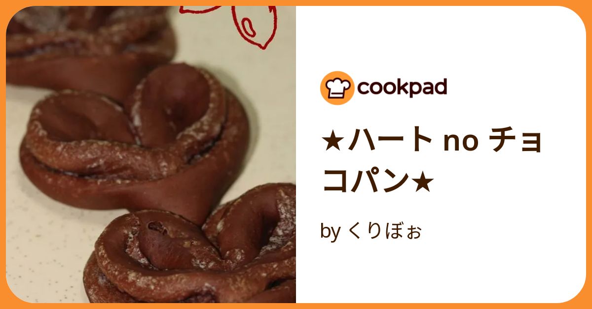 ☆ハート No チョコパン☆ by くりぼぉ 【クックパッド】 簡単おいしい