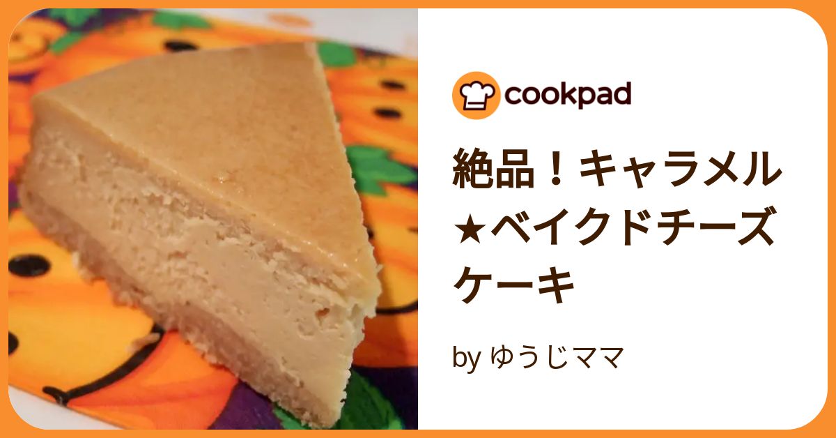 絶品！キャラメル★ベイクドチーズケーキ