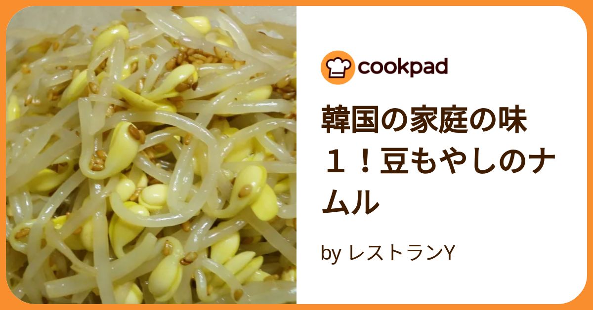 もう一品に♪シャキシャキ豆もやしのナムル by kittko