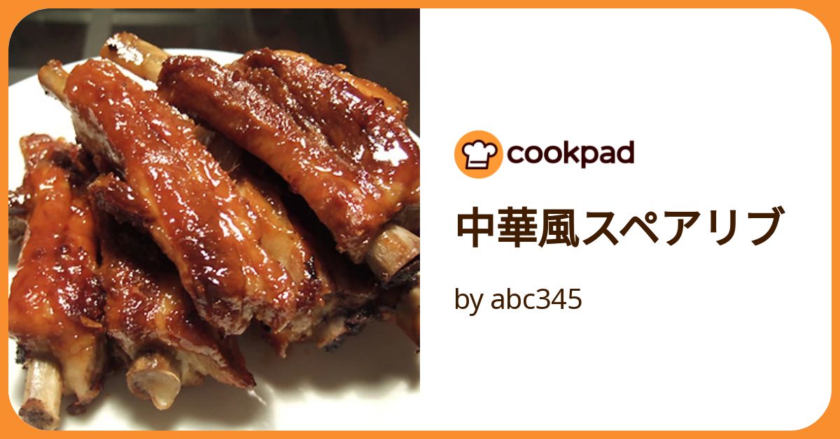 中華風スペアリブ by abc345 【クックパッド】 簡単おいしいみんなのレシピが392万品 中華風スペアリブ by abc345