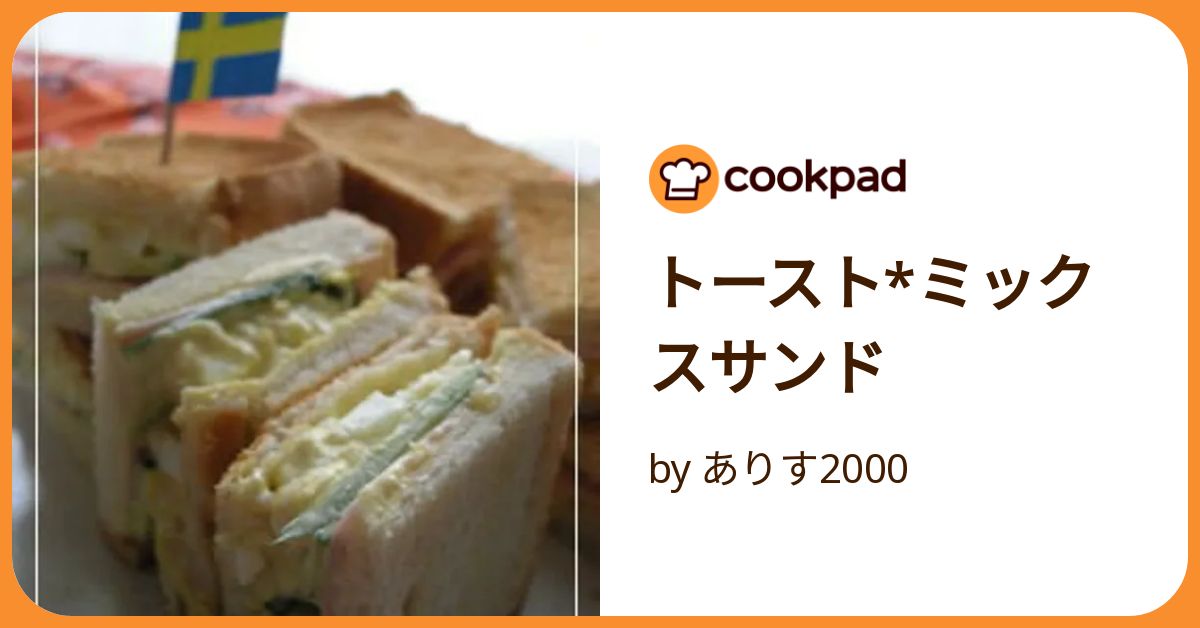 クックパッド みんなのトースト&amp;サンドイッチHitレシピ (主婦の友生活シリーズ) クックパッド みんなのトースト＆サンドイッチHitレシピ
