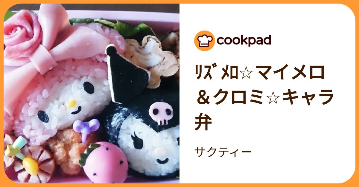 ﾘｽﾞﾒﾛ☆マイメロ＆クロミ☆キャラ弁 by サクティー 【クックパッド 