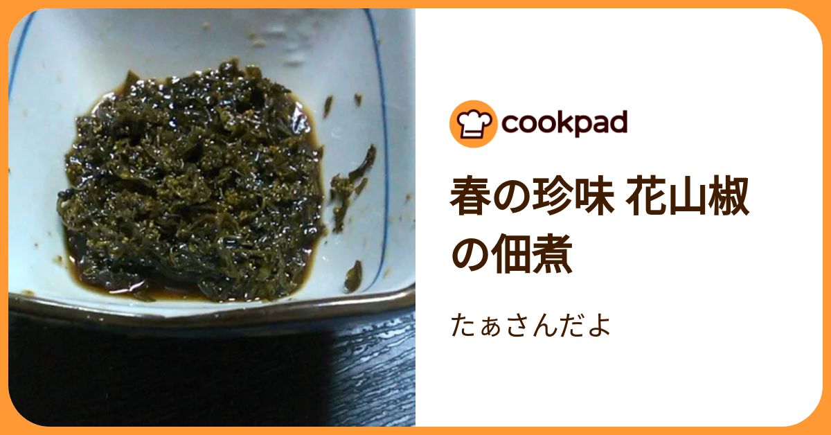 春の珍味 花山椒の佃煮 by たぁさんだよ 【クックパッド】 簡単