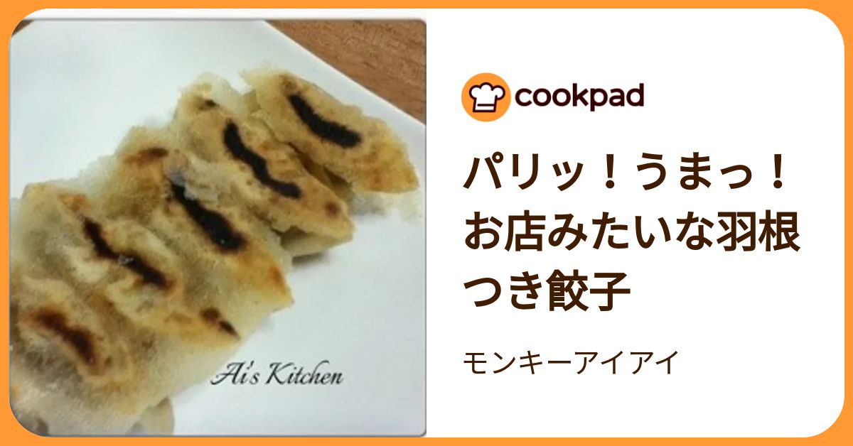 パリッ！うまっ！お店みたいな羽根つき餃子 by モンキーアイアイ 【クックパッド】 簡単おいしいみんなのレシピが392万品