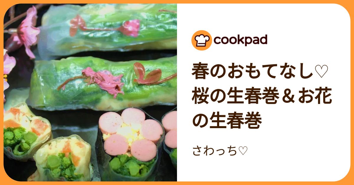 春のおもてなし♡桜の生春巻＆お花の生春巻 by さわっち♡ 【クックパッド】 簡単おいしいみんなのレシピが392万品