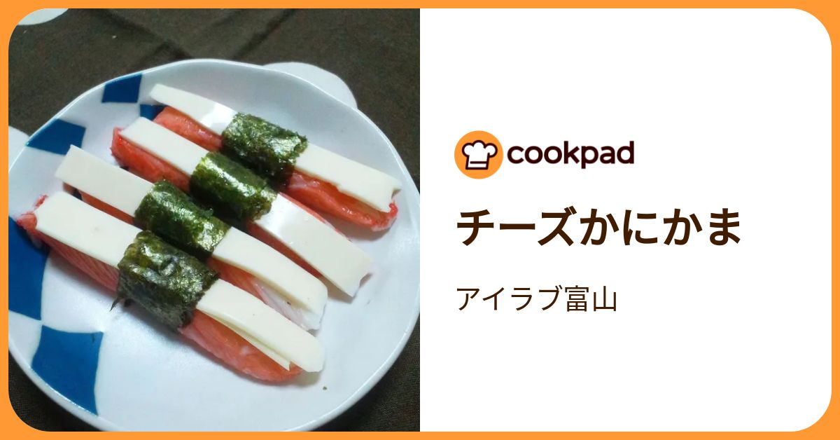 チーズかにかま by アイラブ富山 【クックパッド】 簡単おいしいみんなのレシピが392万品