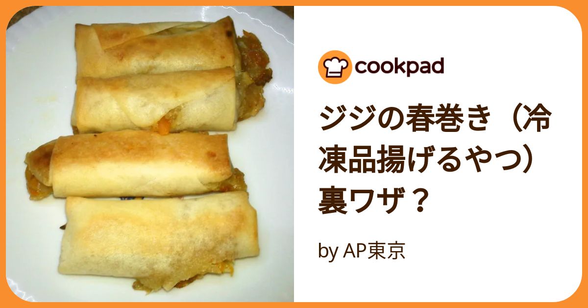 ジジの春巻き（冷凍品揚げるやつ）裏ワザ？ by AP東京 【クックパッド