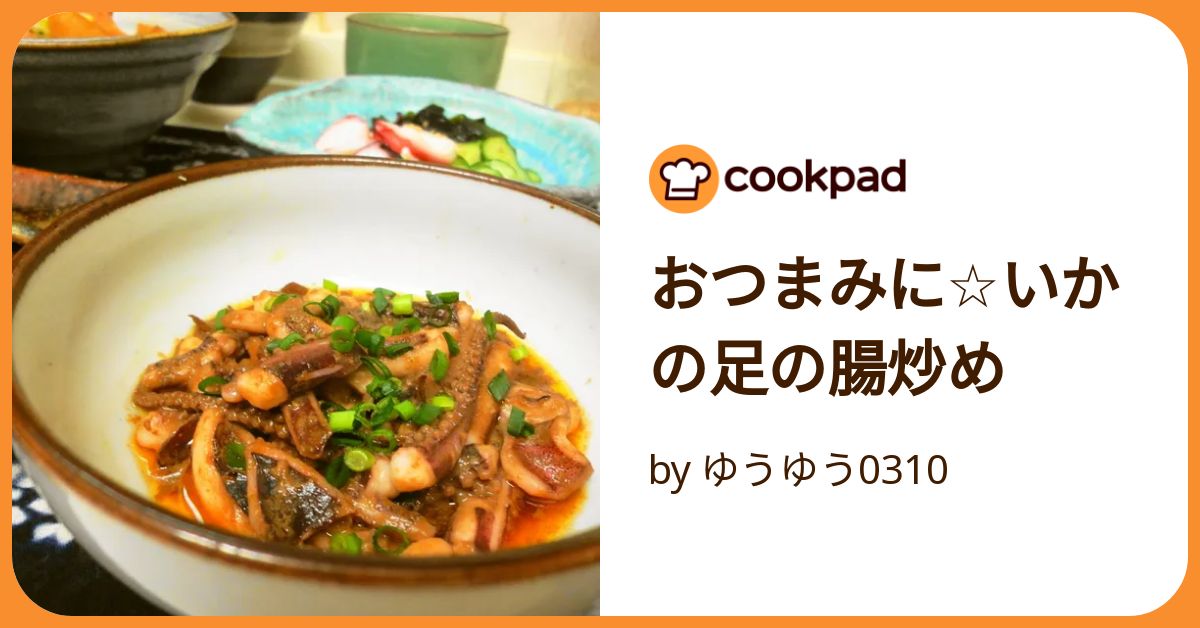 おつまみに☆いかの足の腸炒め by ゆうゆう0310 【クックパッド