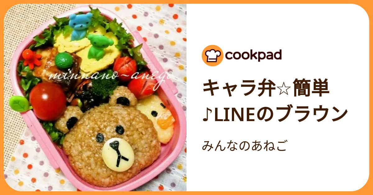 キャラ弁☆簡単♪Lineのブラウン by みんなのあねご 【クックパッド】 簡単おいしいみんなのレシピが392万品