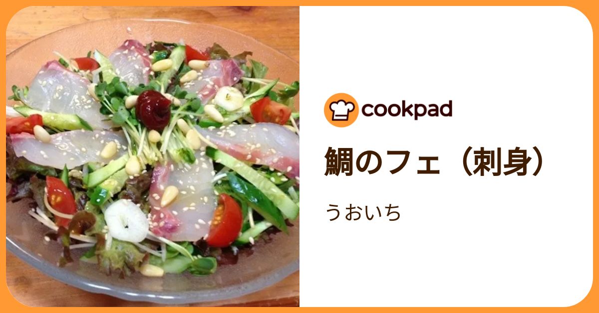 鯛のフェ（刺身） by うおいち 【クックパッド】 簡単おいしいみんなのレシピが392万品