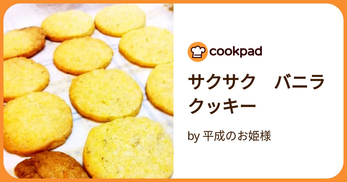バニラクッキー様 たかつき土産:清水っ粉の塩バニラクッキー