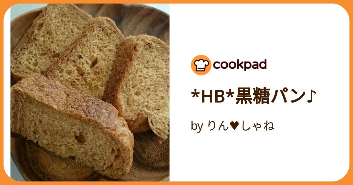 Hb*黒糖パン♪ by りん♥しゃね 【クックパッド】 簡単おいしい