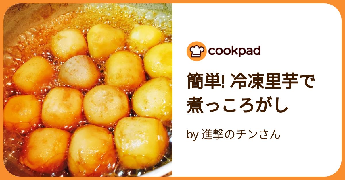 さとうころがし 里芋の煮っころがし by yaichin 【クックパッド】 簡単おいしい