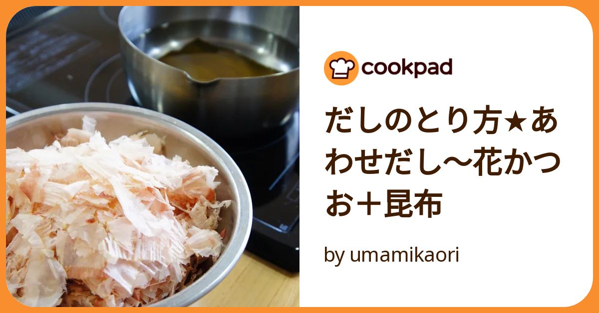 だしのとり方☆あわせだし～花かつお＋昆布 by umamikaori