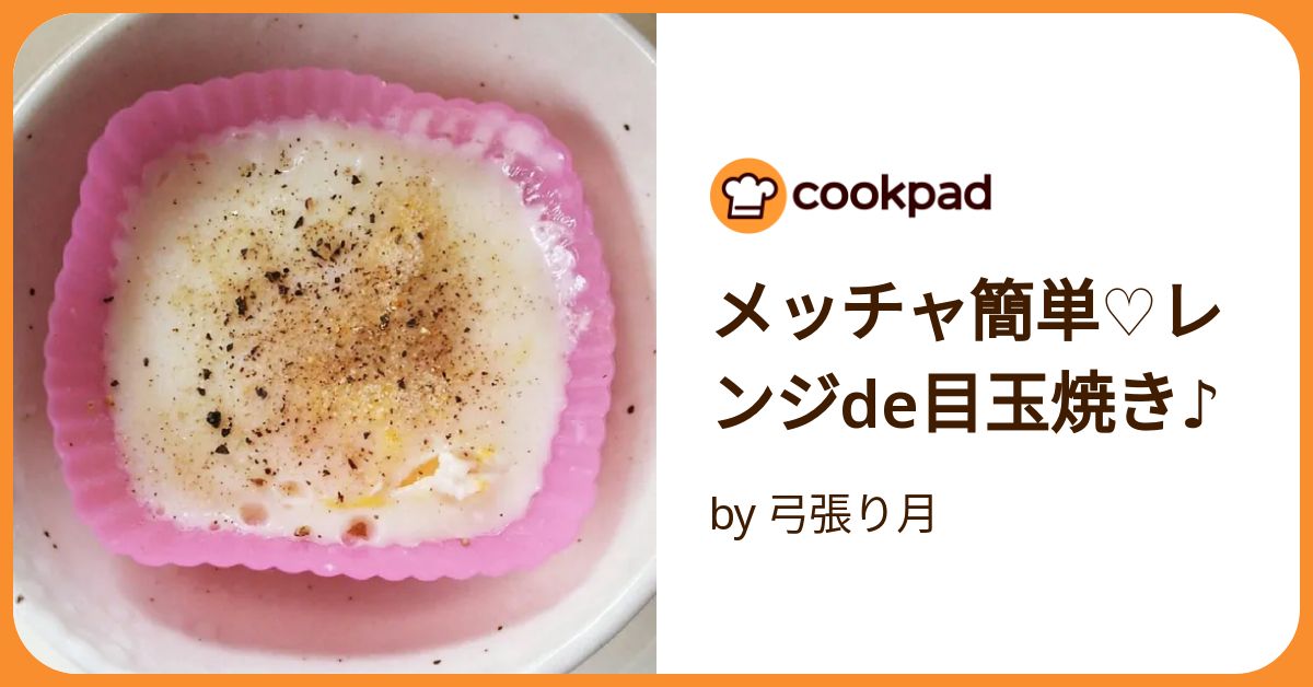メッチャ簡単♡レンジde目玉焼き♪ by 弓張り月 【クックパッド