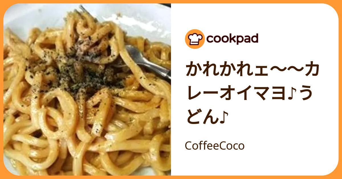 かれかれェ～～カレーオイマヨ♪うどん♪ by CoffeeCoco 【クックパッド】 簡単おいしいみんなのレシピが392万品