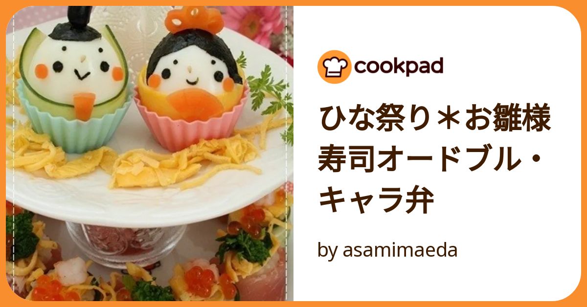 ひな祭り＊お雛様寿司オードブル・キャラ弁 by asamimaeda